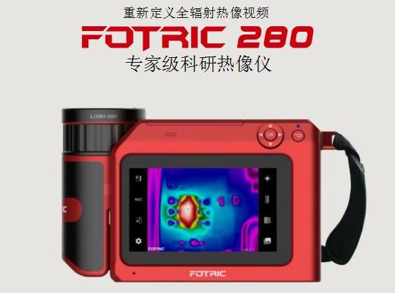FOTRIC 280專(zhuān)家級(jí)科研熱像儀